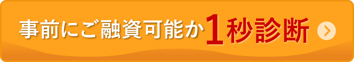 事前にご融資可能か1秒診断