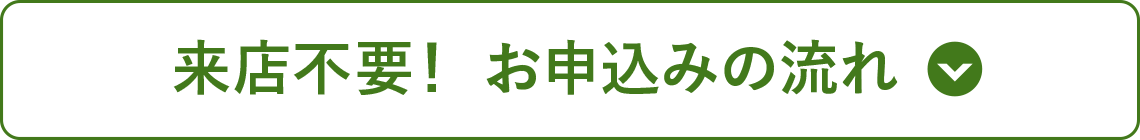 来店不要！お申し込みの流れ