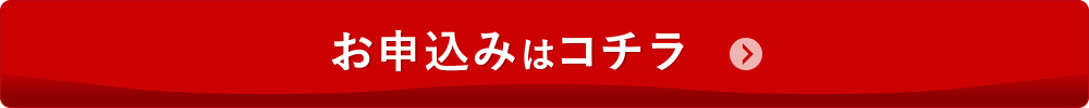 お申し込みはコチラ