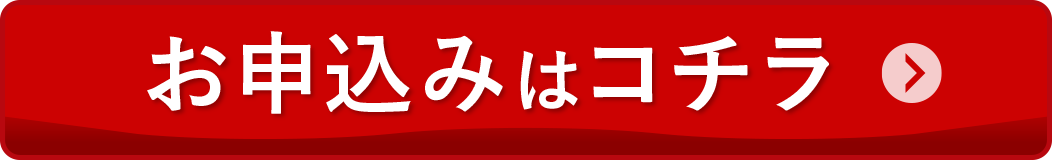 お申し込みはコチラ