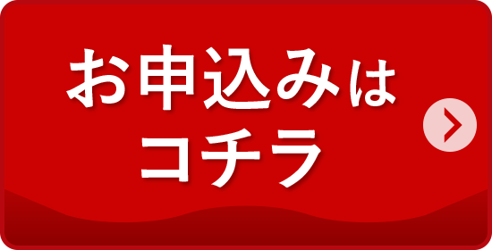 お申し込みはコチラ