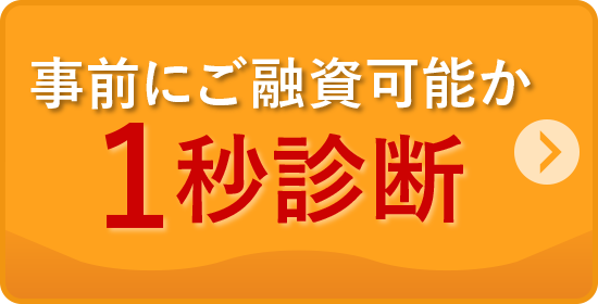 事前にご融資可能か1秒診断
