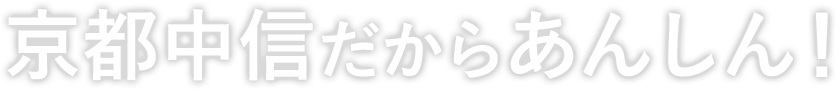 京都中信だからあんしん！