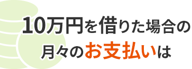 10万円を借りた場合の月々のお支払いは