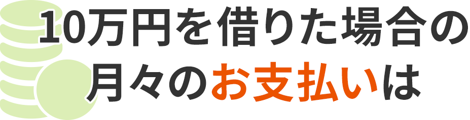 10万円を借りた場合の月々のお支払いは