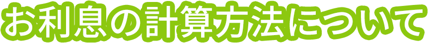 お利息の計算方法について