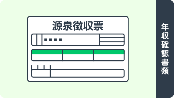 2.年収確認書類