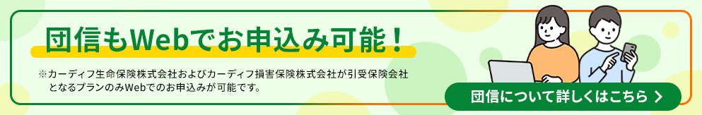 団体信用生命保険にあんしんの保障付きプラン