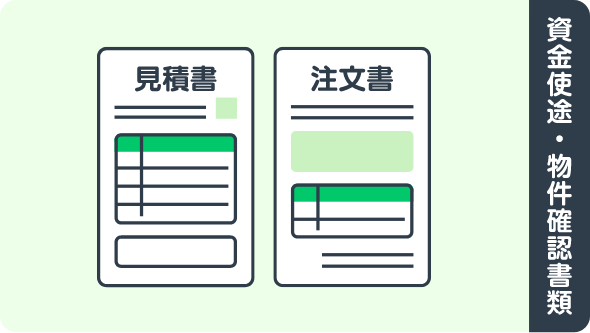 3.資金使途確認書類