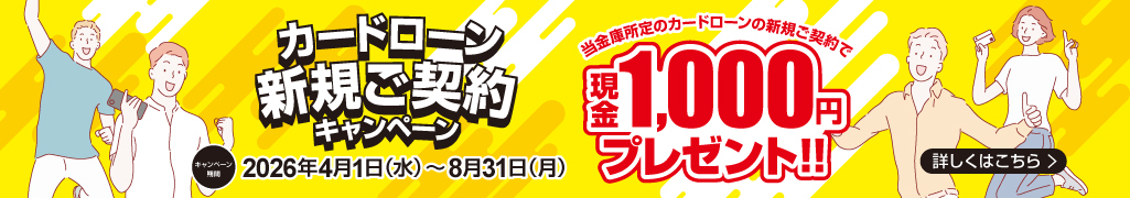 カードローン新規ご契約キャンペーン