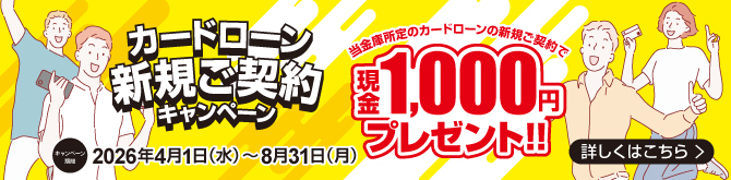 カードローン新規ご契約キャンペーン