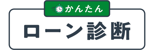 かんたん ローン診断