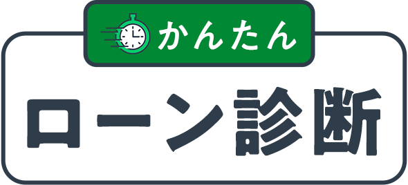 かんたん ローン診断