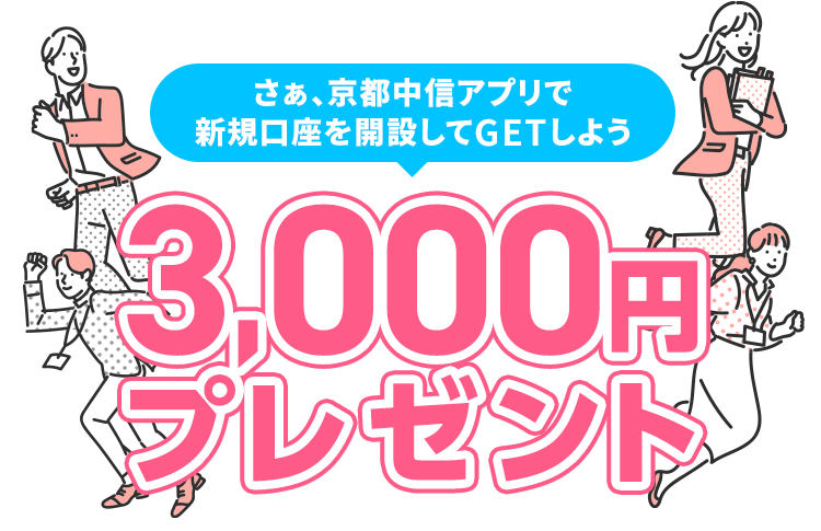 さぁ、京都中信アプリで新規口座を開設してGETしよう3,000円 プレゼント