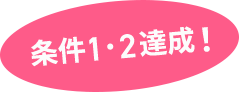 条件1・2達成！
