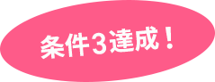 条件3達成！