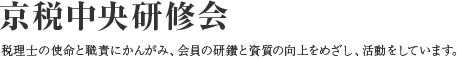 京税中央研修会