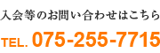入会等のお問い合わせはこちら TEL:075-255-7715