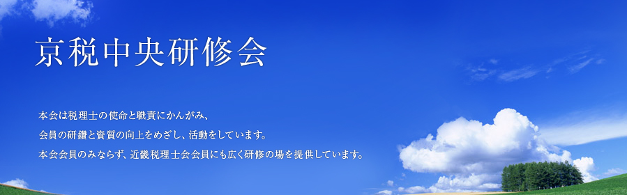本会は税理士の使命と職責にかんがみ、会員の研鑽と資質の向上をめざし、活動をしています。京税中央研修会は本会会員のみならず、近畿税理士会会員にも広く研修の場を提供しています。