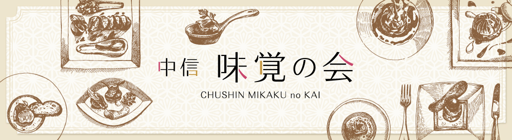 中信味覚の会