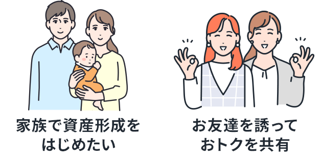 家族で資産形成をはじめたいお友達を誘っておトクを共有