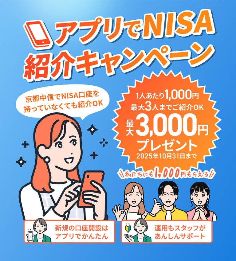 アプリでNISA紹介キャンペーン！京都中信でNISA口座を持っていなくても紹介OK！1人あたり1,000円、最大3人までご紹介OK、最大3,000円プレゼント！2025年10月31日まで