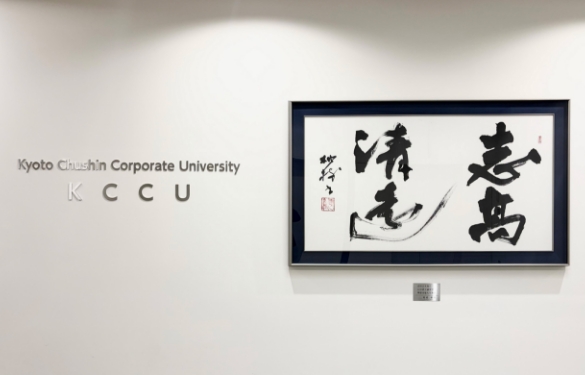 企業内⼤学「京都中信コーポレートユニバーシティ（KCCU）」