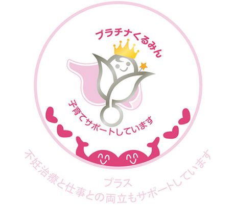 「プラチナくるみんプラス」取得