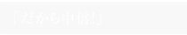 「だから中信！」