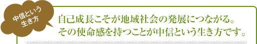 自己成長こそが地域社会の発展につながる。その使命感を持つことが中信という生き方です。