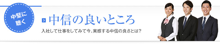 中信の良いところ　入社して仕事をしてみて今、実感する中信の良さとは？