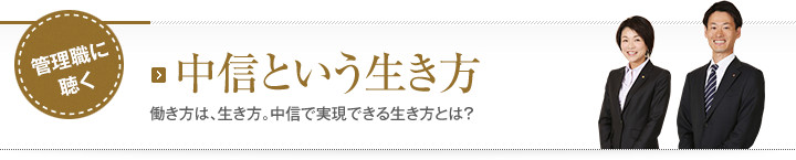 中信という生き方　働き方は、生き方。中信で実現できる生き方とは？