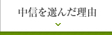 中信を選んだ理由