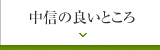 中信の良いところ