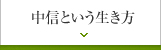 中信という生き方