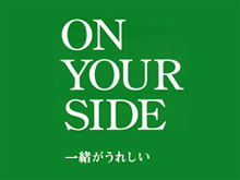 ON YOUR SIDE 〜一緒がうれしい〜