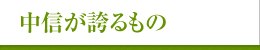 中信が誇るもの