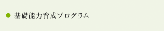 基礎能力育成プログラム