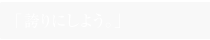 「誇りにしよう。」