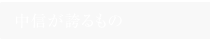 中信が誇るもの