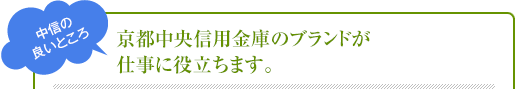 京都中央信用金庫のブランドが仕事に役立ちます。