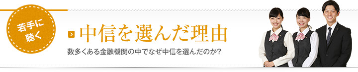 中信を選んだ理由　数多くある金融機関の中でなぜ中信を選んだのか？