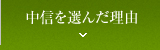 中信を選んだ理由