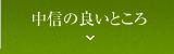 中信の良いところ