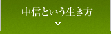 中信という生き方