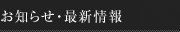 お知らせ・最新情報
