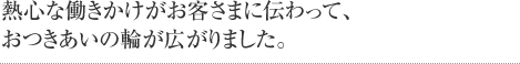 私の未熟なお客さま対応に、思いやりで応えてくださったお客さま。