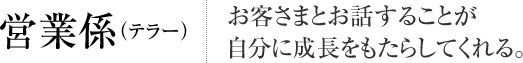 営業係（テラー） お客さまとお話することが自分に成長をもたらしてくれる。