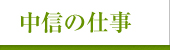 中信の仕事