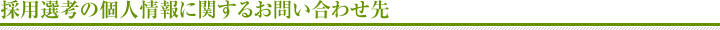 採用選考の個人情報に関するお問い合わせ先